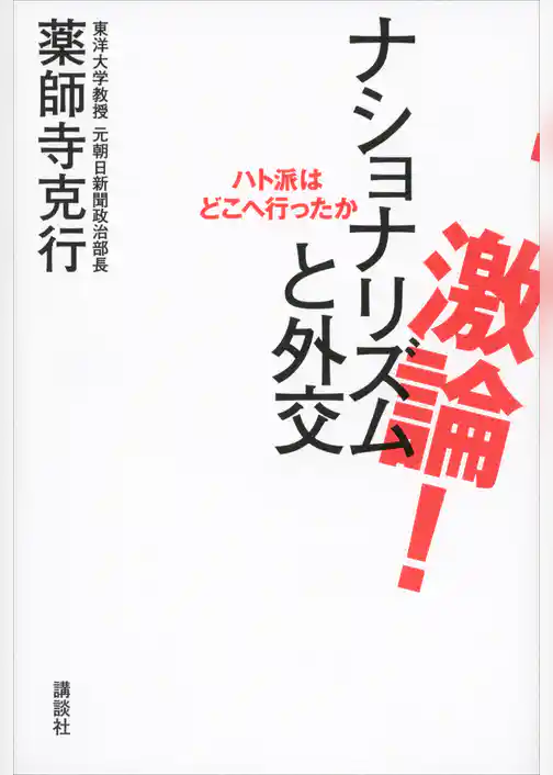 激論！　ナショナリズムと外交　ハト派はどこへ行ったか