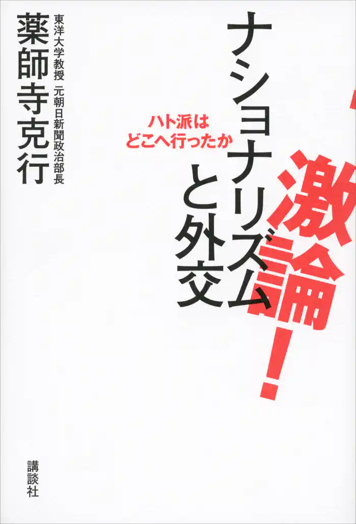 激論！　ナショナリズムと外交　ハト派はどこへ行ったか