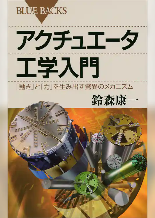 アクチュエータ工学入門　「動き」と「力」を生み出す驚異のメカニズム