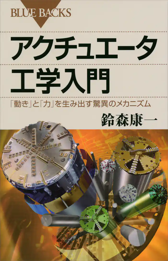 アクチュエータ工学入門　「動き」と「力」を生み出す驚異のメカニズム