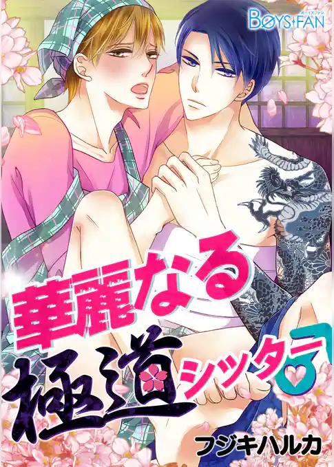 華麗なる極道シッター♂