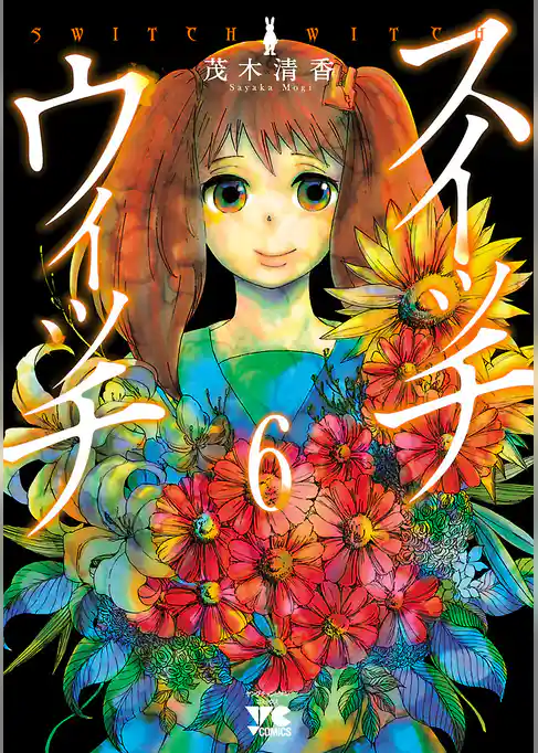 スイッチウィッチ