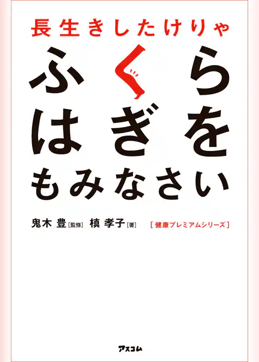 長生きしたけりゃふくらはぎをもみなさい