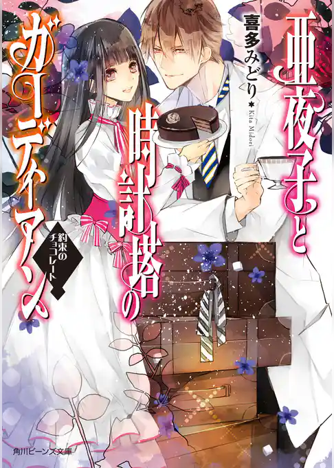 亜夜子と時計塔のガーディアン