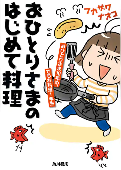 おひとりさまのはじめて料理　おひとりさま１０年め、でもお料理１年生