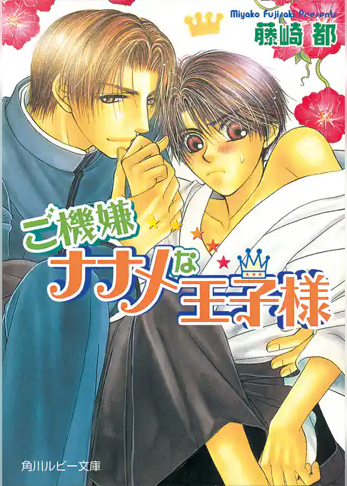 ご機嫌ナナメな王子様