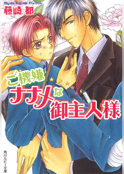 ご機嫌ナナメな御主人様