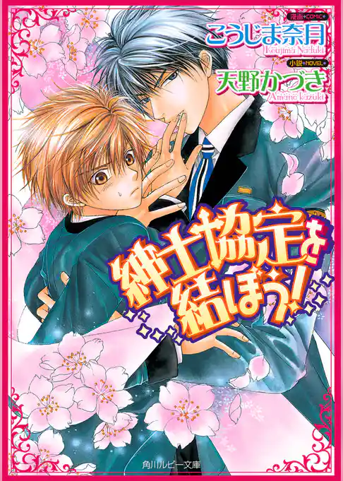 紳士協定を結ぼう！