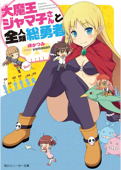 大魔王ジャマ子さんと全人類総勇者