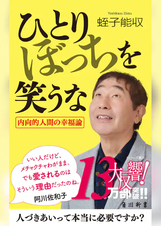 ひとりぼっちを笑うな