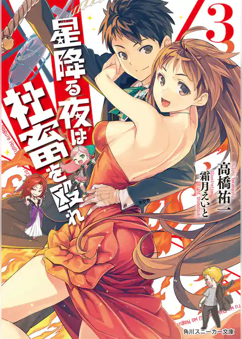 星降る夜は社畜を殴れ