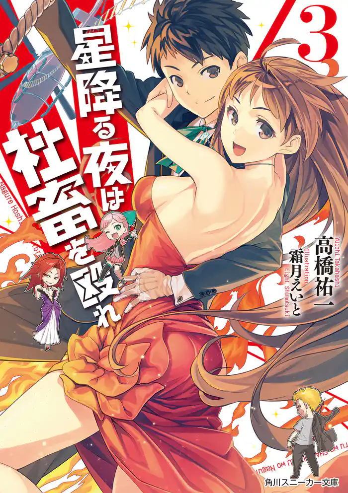 星降る夜は社畜を殴れ 3