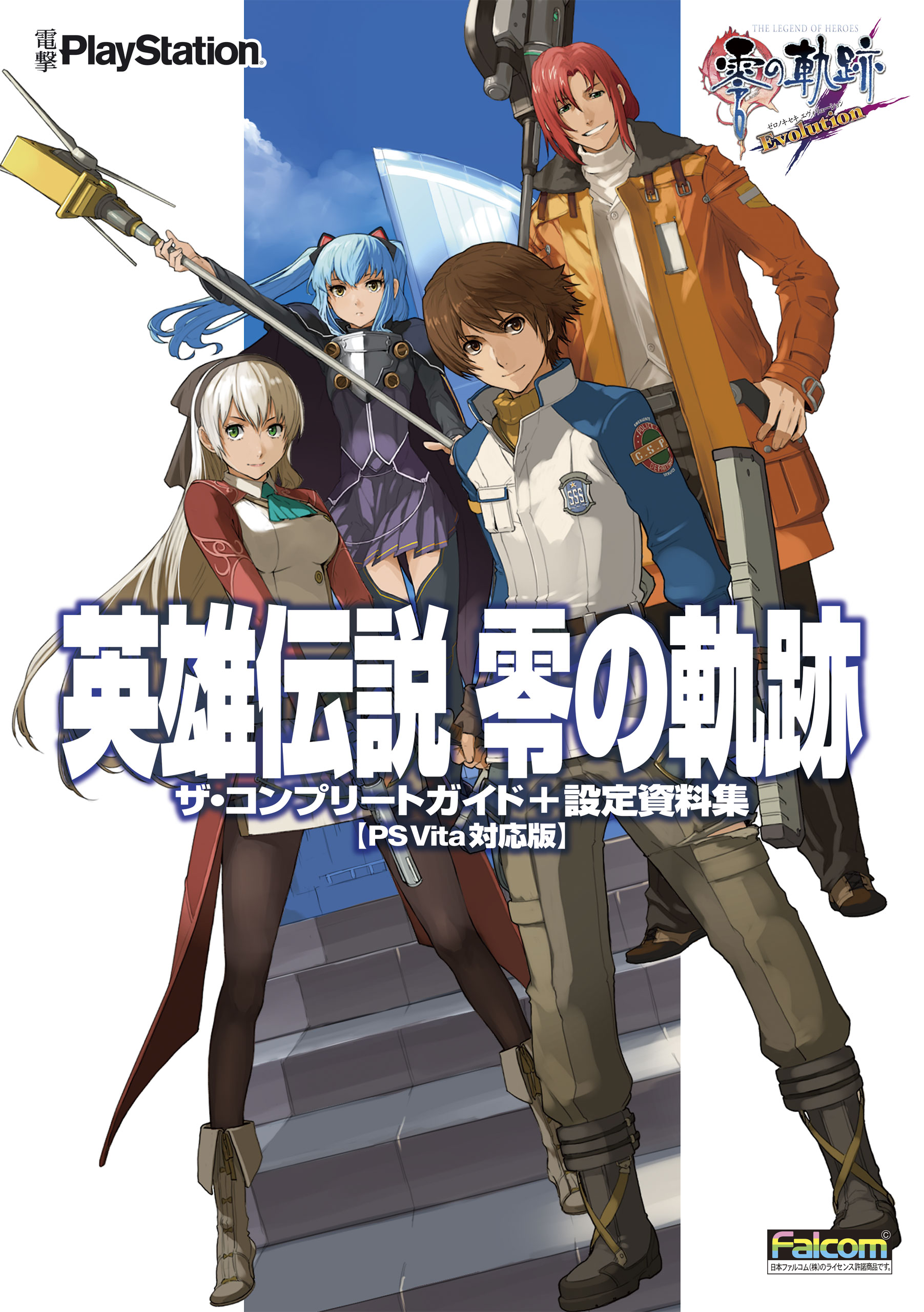 英雄伝説 零の軌跡 ザ・コンプリートガイド+設定資料集【PS Vita対応版