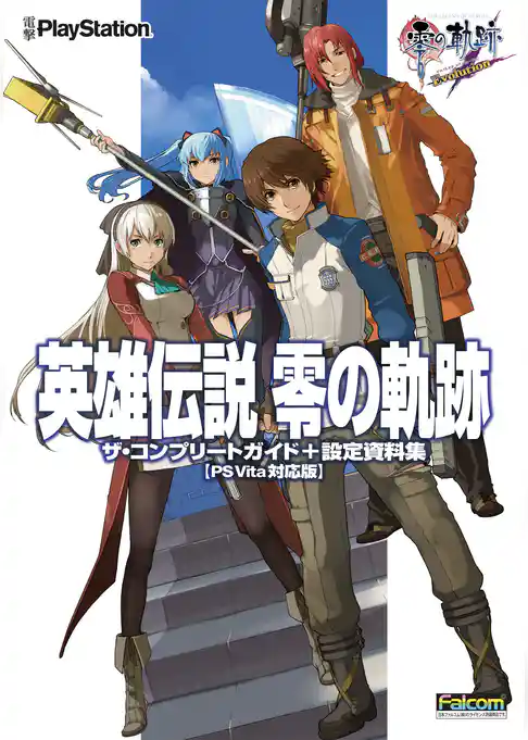 英雄伝説 零の軌跡 ザ・コンプリートガイド+設定資料集【PS Vita対応版】