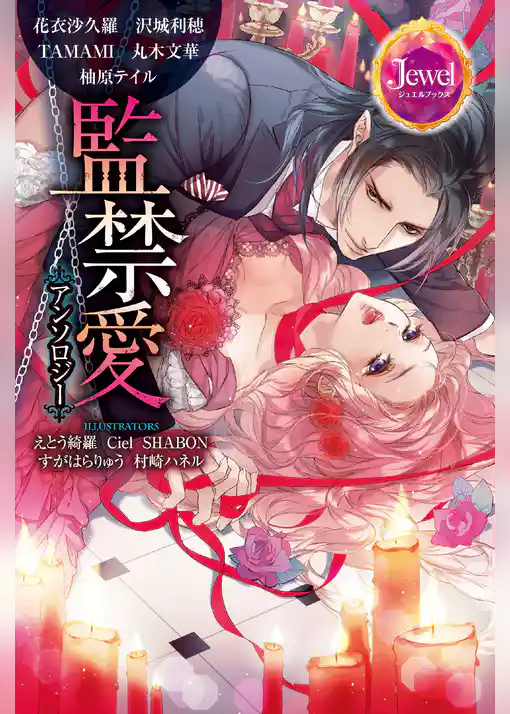 監禁愛アンソロジー