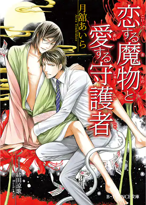 恋する魔物と愛する守護者