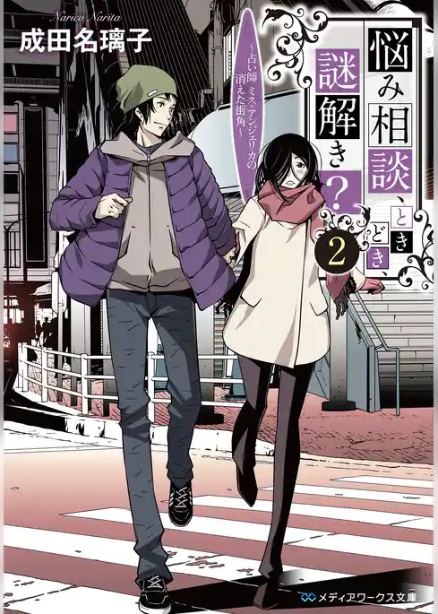 悩み相談、ときどき、謎解き？