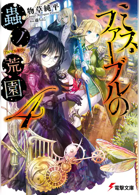 ミス・ファーブルの蟲ノ荒園