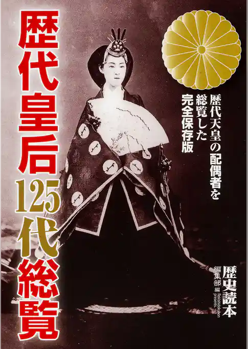 歴代皇后１２５代総覧