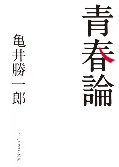 青春論