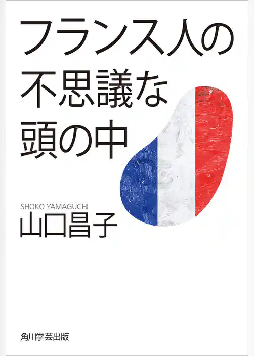 フランス人の不思議な頭の中