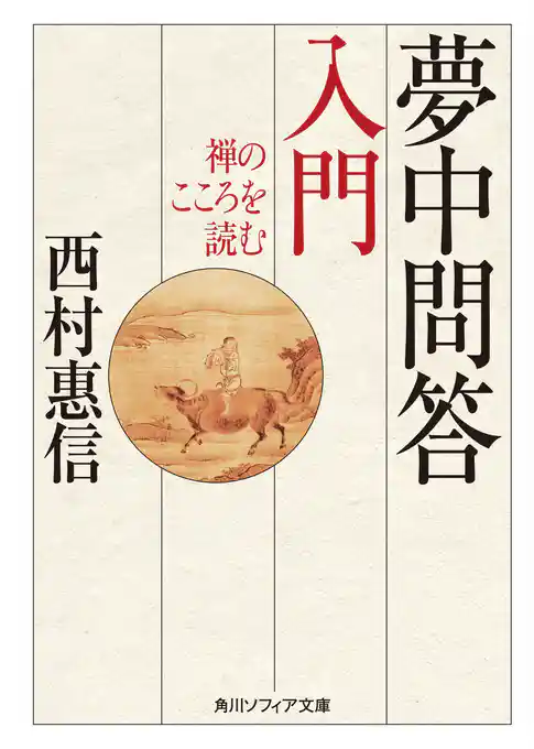 夢中問答入門　禅のこころを読む