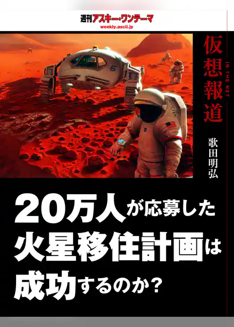 仮想報道～20万人が応募した火星移住計画は成功するのか？　週刊アスキー・ワンテーマ