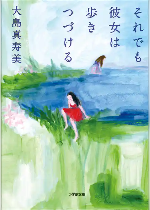 それでも彼女は歩きつづける