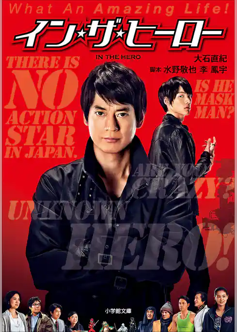 イン・ザ・ヒーロー