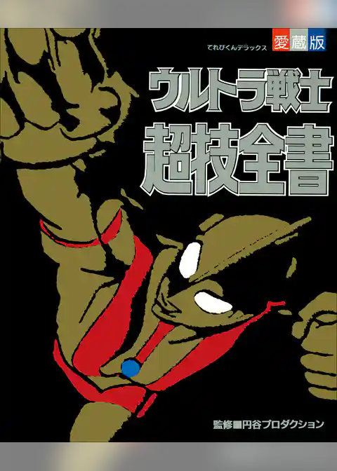 ウルトラ戦士超技全書