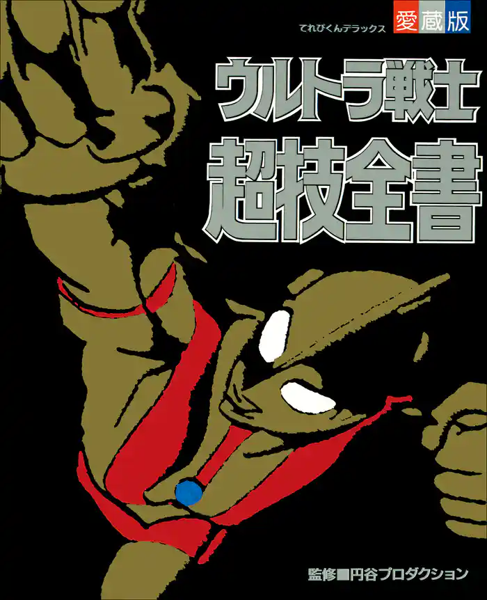 ウルトラ戦士超技全書