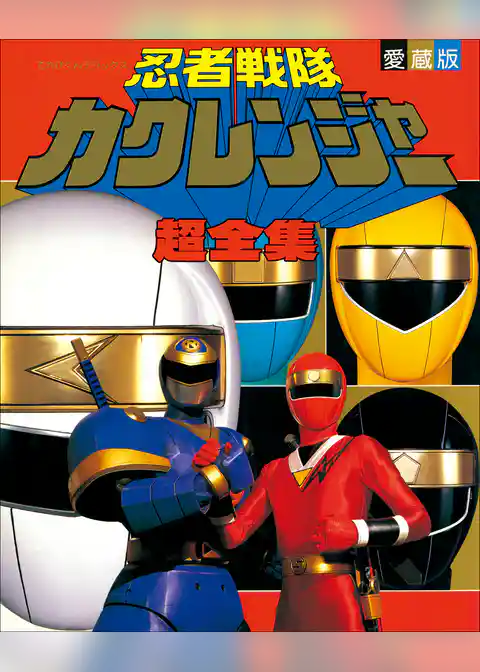 忍者戦隊カクレンジャー超全集