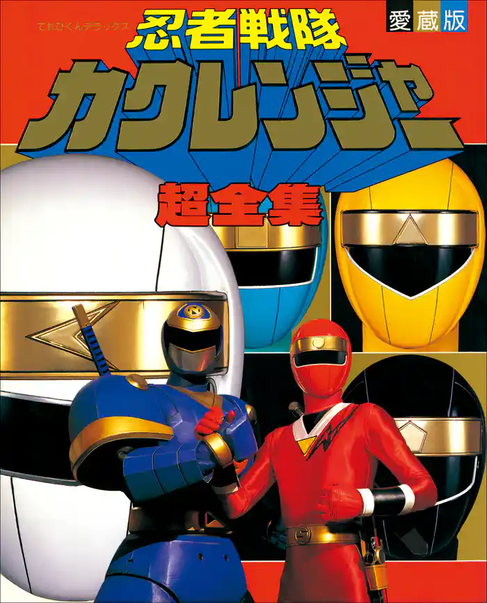 忍者戦隊カクレンジャー超全集