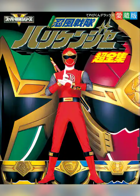忍風戦隊ハリケンジャー超全集