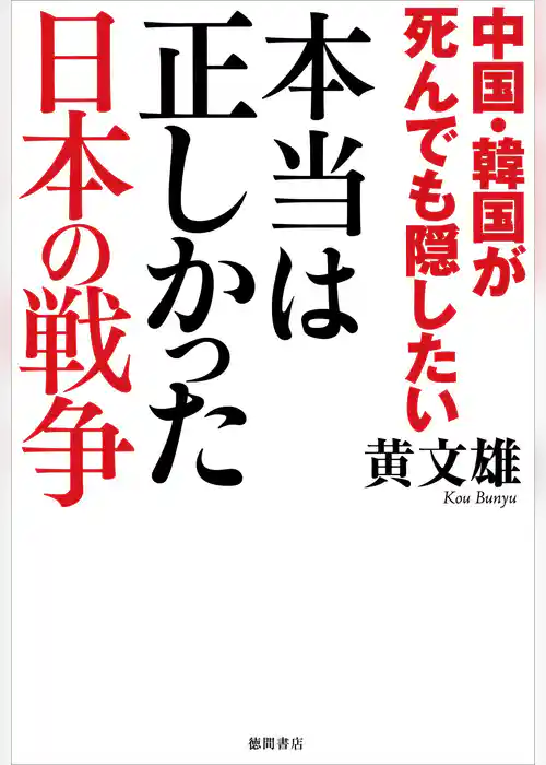 中国・韓国が死んでも隠したい　本当は正しかった日本の戦争