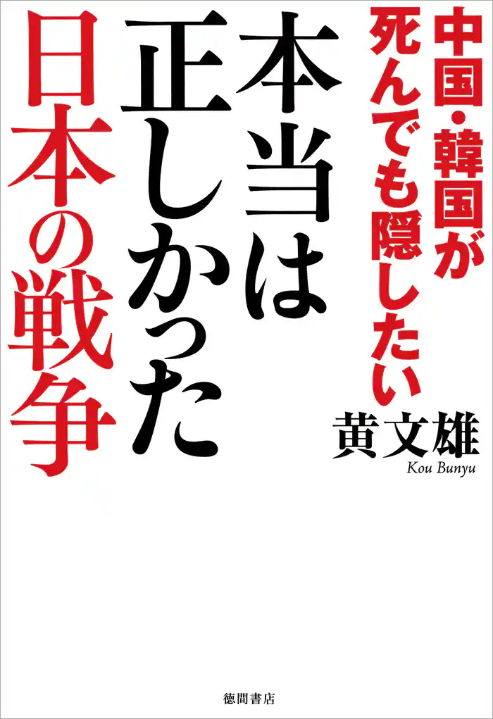 中国・韓国が死んでも隠したい　本当は正しかった日本の戦争