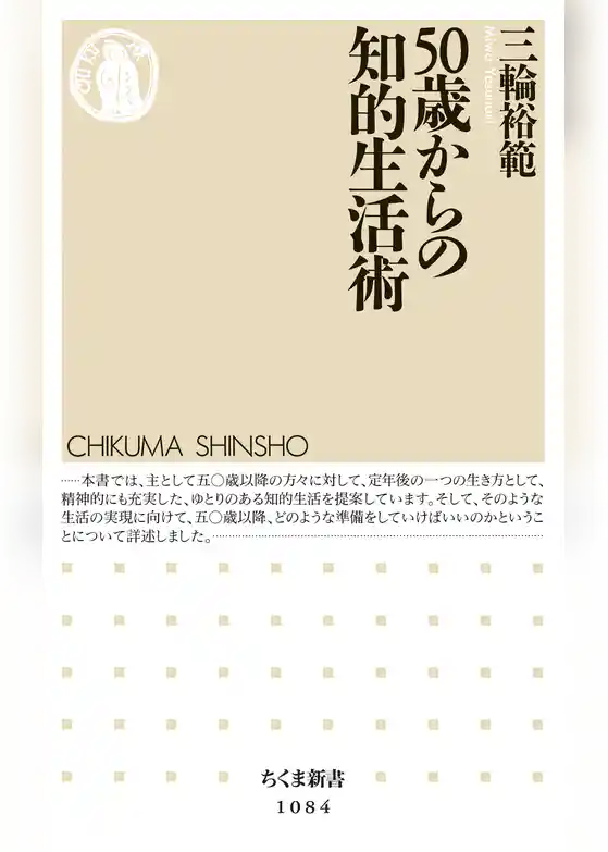 50歳からの知的生活術