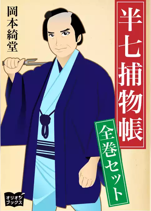 半七捕物帳　全巻セット