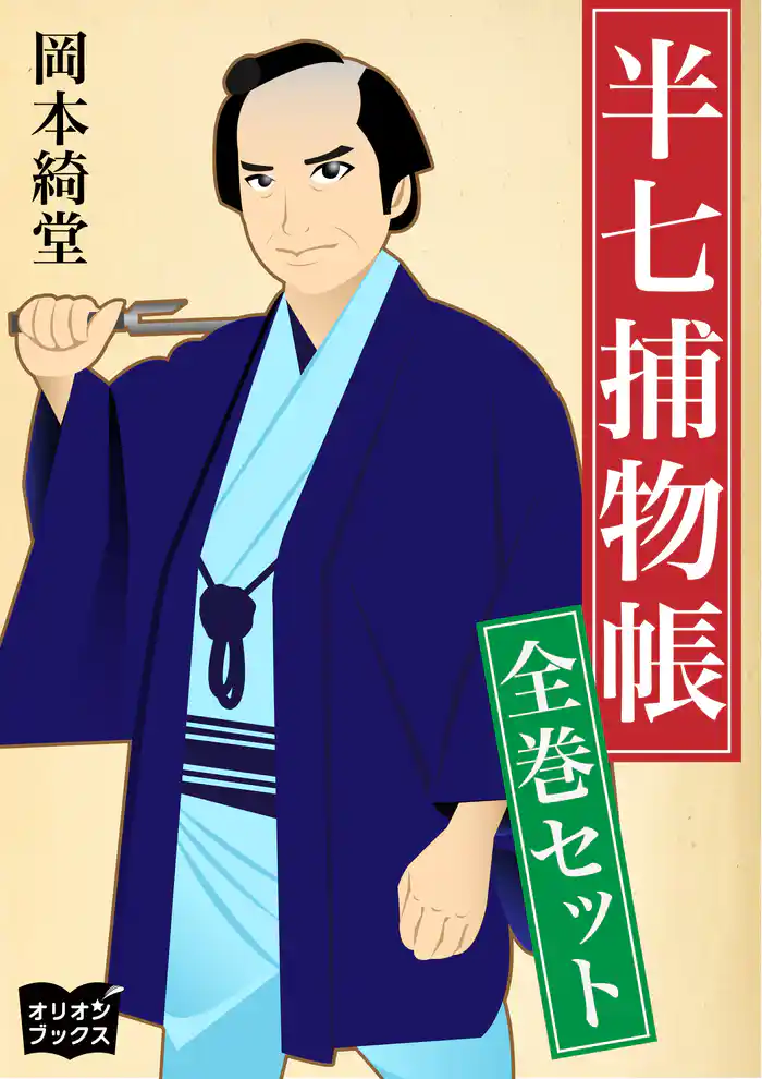半七捕物帳　全巻セット