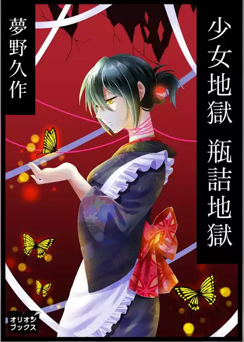 少女地獄　瓶詰地獄