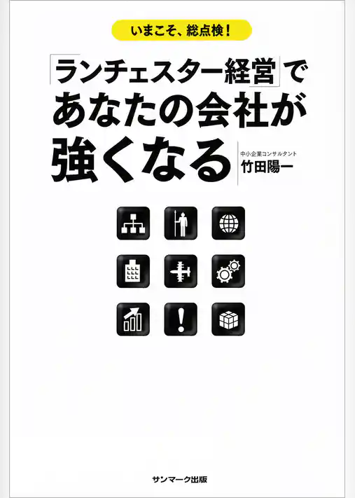 「ランチェスター経営」であなたの会社が強くなる