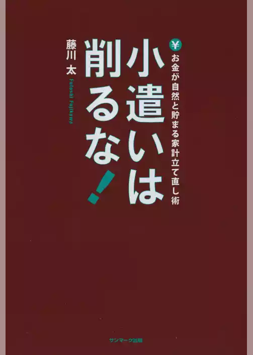 小遣いは削るな！