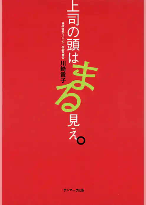 上司の頭はまる見え。