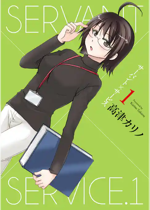 サーバント×サービス