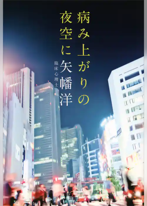 病み上がりの夜空に