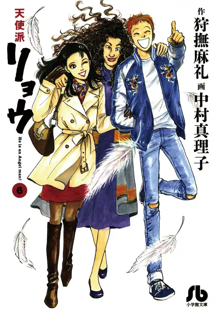 天使派リョウ（６）