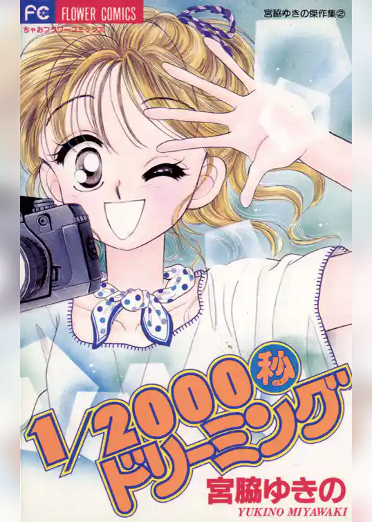 1/2000秒ドリーミング