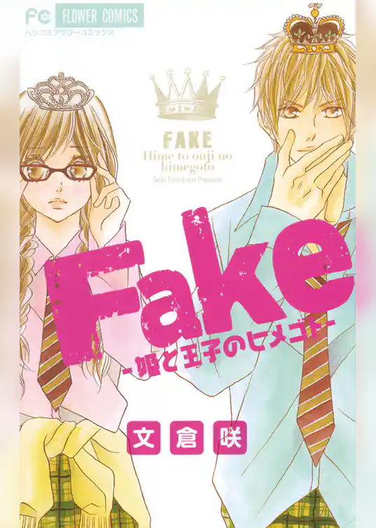 Fake－姫と王子のヒメゴト－