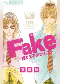 Fake－姫と王子のヒメゴト－