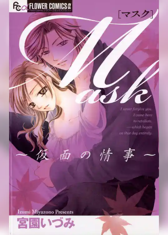 Mask～仮面の情事～